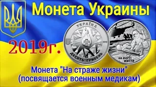 Монета Украины "На страже жизни" (посвящается военным медикам) 10 грн.