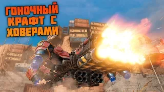 Гоночный крафт с ховерами [Мнение CROSSOUT]