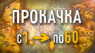 ГАЙД по ПРОКАЧКЕ С 1 ПО 60 WOW BC/CLASSIC