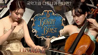 역대급 디즈니 커버 나왔다; Beauty and the Beast(미녀와 야수 OST) 국악기&오케스트라 버전🕯 | 드오 협연