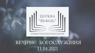 Вечірнє богослужіння | Церква «Вефіль» | 11.04.2021