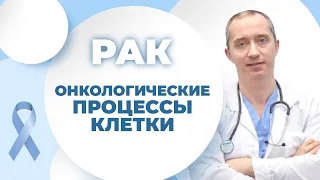 Рак. Чего стоит бояться? Онкологические процессы клетки