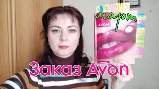 Распаковка 1 заказа по каталогу #avon март 2024г