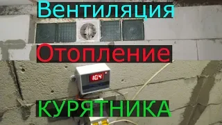 Вентиляция и отопление Курятника.Автономный птичник