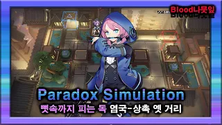 [Arknights] Paradox Simulation - Blue Poison