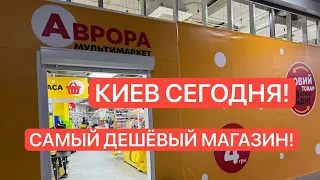 КИЕВ ЗАМЕЛО СНЕГОМ! ОБЗОР МАГАЗИНА АВРОРА! Что купил на 9$? #аврорачек #аврорамагазин #аврорапокупки