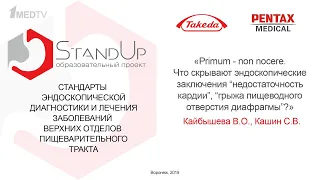 StandUp Воронеж. Что скрывает заключение "недостаточность кардии"? Кайбышева В.О., Кашин С.В.