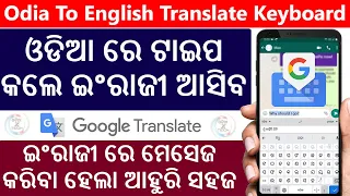 Odia To English Translation Keyboard | How To Type English in Odia Language Keyboard