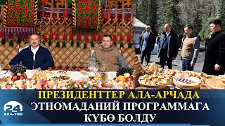 Президенттер Ала-Арчада этномаданий программага күбө болду