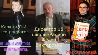 Продолжение произвола печально известного директора 18 школы города Пинска