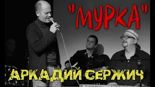 "Мурка" (неожиданное выступление) - Аркадий Сержич