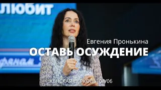 Евгения Пронькина 08 06 22 "Оставь осуждение"