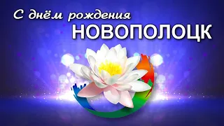 Центр культуры г.Новополоцка - С днём рождения, город!