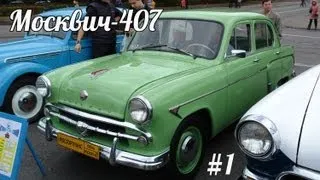 Автолегенды СССР - Москвич-407 - #1