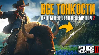 ВСЕ про ОХОТУ в RDR 2! *Red Dead Redemption 2*