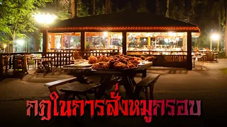 กฎในการสั่งหมูกรอบ