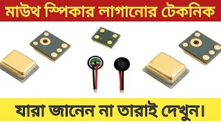 মাউথ স্পিকার লাগানোর সঠিক নিয়ম | #The Correct Rules for Installing Mouth Speakers. MRHBD.