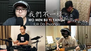 Wo Men Bu Yi Yang 我们不一样 - Da Zhuang 大壯 ( Dishwasher Brothers 洗碗兄弟 Cover )