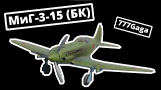 МиГ-3-15 (БК) ветви СССР в War Thunder | БЕЗ КОММЕНТАРИЕВ