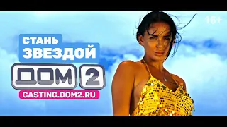 Аня Левченко & Валера Блюменкранц: Стань звездой Дом-2! (16+)