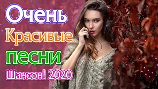 Вот Самые крутые Музыка Шансон! года 2020 💖 Сборник Новинки песни июль 2020💖 Топ песни года. 2020