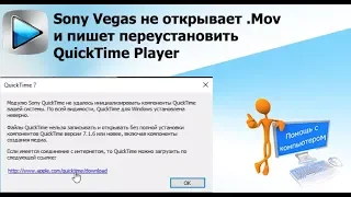 Sony Vegas не открывает .Mov и пишет переустановить QuickTime Player