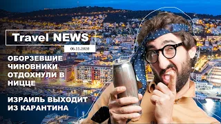 Travel NEWS: ОБОРЗЕВШИЕ ЧИНОВНИКИ ОТДОХНУЛИ В НИЦЦЕ / ИЗРАИЛЬ ВЫХОДИТ ИЗ КАРАНТИНА