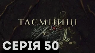 Таємниці (Серія 50)