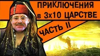 [BadComedian] - Приключения в тридесятом царстве Часть 2