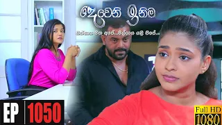 Deweni Inima | Episode 1050 05th May 2021