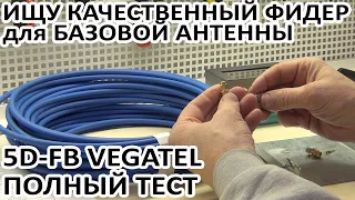 5D FB VEGATEL  Ищу Качественный кабель для базовой антенны