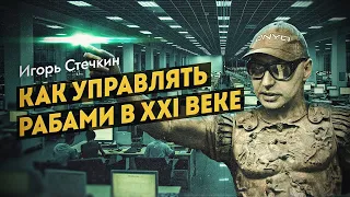 Офисный планктон, как новая форма рабства. Игорь Стечкин