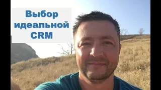 Выбор идеальной CRM