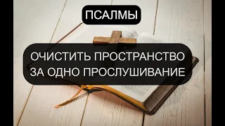 ОЧИСТИТЬ ПРОСТРАНСТВО ЗА ОДНО ПРОСЛУШИВАНИЕ