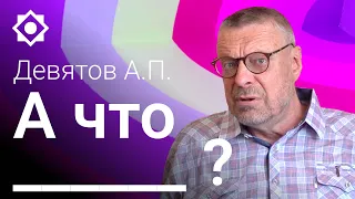 Девятов А.П. "А что ______?" анонс