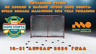 2016 г.р. | Радий - INSPORT | 20 Апреля 2024 г. 15:00 | Матч за 5-8 место |