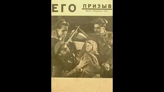 Его призыв 1925