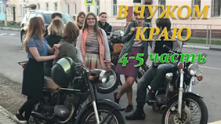 В ЧУЖОМ КРАЮ 4, 5 ЧАСТЬ (Премьера октябрь 2018) ОПИСАНИЕ, АНОНС