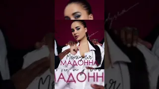 Golysheva - Молодая Мадонна (2021)