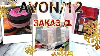 🛍️ AVON/12 1️⃣ Огромный заказ👍🛒Все самое нужное🔥Акции💥Шикарные призы🎁Что бесит 😡