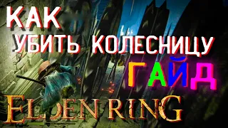 ELDEN RING КАК УБИТЬ КОЛЕСНИЦУ. ГАЙД. ПЛАВУЧЕЕ КЛАДБИЩЕ. МОГИЛА ГЕРОЯ ОКРАИН. БОЛЬШОЙ ЛУК ДРЕВА ЭРД.