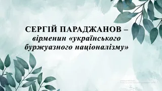 СЕРГІЙ ПАРАДЖАНОВ - вірменин "українського буржуазного націоналізму" | Тетяна Олійник