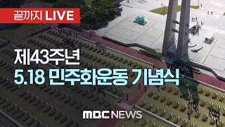 [다시보기] 제43주년 5.18 민주화운동 기념식 - [끝까지LIVE] MBC 중계방송 2023년 05월 18일