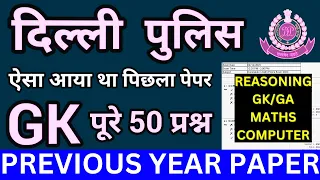 DELHI POLICE CONSTABLE PAPER 2023 | DELHI POLICE PREVIOUS YEAR PAPER | DELHI POLICE 14 NOV PAPER BSA