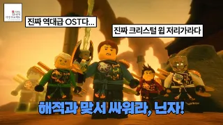☠️닌자고 역대급 OST가 한국어로 나왔다!! "레고 닌자고: 해적들의 노래" 뮤직비디오 최초공개!