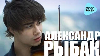 Aлександр РЫБАК - Люблю тебя как раньше (Official Audio 2016)