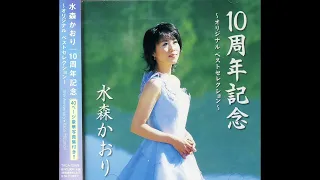 10周年記念 ～オリジナル ベストセレクション～　水森かおり