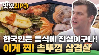 한국인들은 음식에 진심이구나! 솥뚜껑 삼겹살을 접한 외국인들 찐 반응 l #맛있ZIP l #어서와한국은처음이지