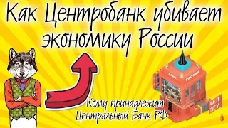 Кому принадлежит ЦБ РФ? | ЦБ РФ не принадлежит и не подчиняется государству (правительству России)