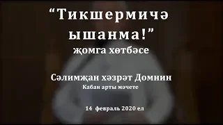 "Тикшермичә ышанма!" җомга хөтбәсе. Сәлимҗан хәзрәт Домнин